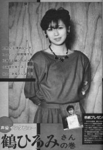 鶴ひろみ