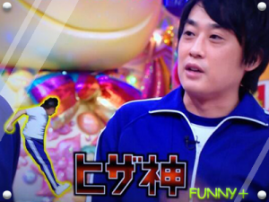 フルポン村上 ヒザ神