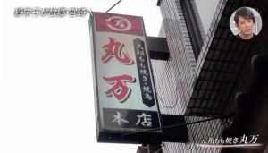 丸万
